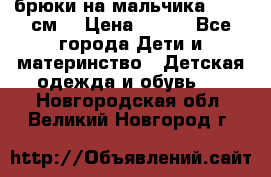 брюки на мальчика 80-86 см. › Цена ­ 250 - Все города Дети и материнство » Детская одежда и обувь   . Новгородская обл.,Великий Новгород г.